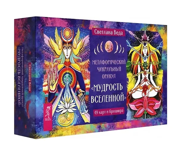Книга Метафорический чакральный оракул Мудрость Вселенной (49 карт + брошюра) (Светлана Веда) — 1