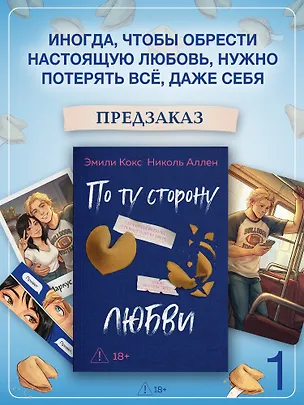 Книга По ту сторону любви (Эмили Кокс, Николь Аллен)