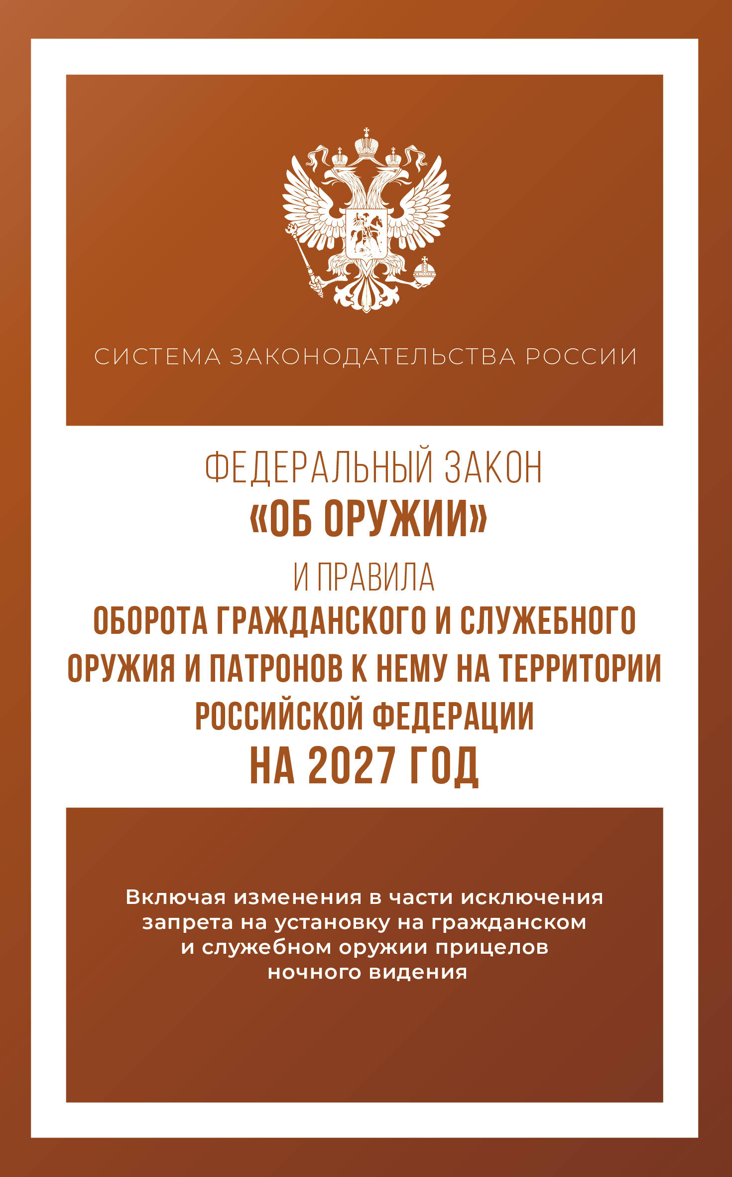 Обложка книги «Федеральный закон "Об оружии" и Правила оборота гражданского и служебного оружия и патронов к нему на территории Российской Федерации на 2027 год»