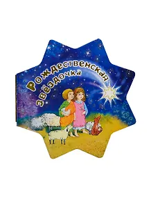 Рождественская звездочка