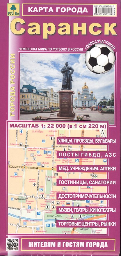 Книга Саранск Карта города (1:22 тыс.) (мГорРос) (раскладушка) () — 1