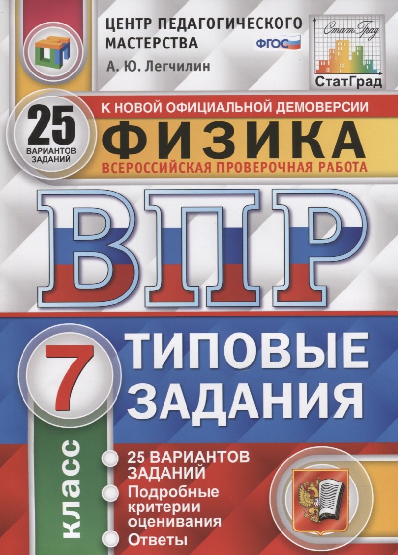 

Физика. Всероссийская проверочная работа. 7 класс. Типовые задания. 25 вариантов заданий. Подробные критерии оценивания. Ответы