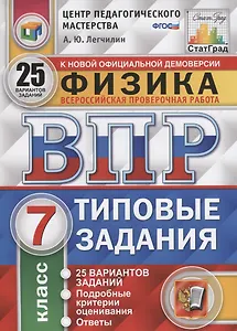 Физика. Всероссийская проверочная работа. 7 класс. Типовые задания. 25 вариантов заданий. Подробные критерии оценивания. Ответы
