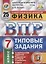Физика. Всероссийская проверочная работа. 7 класс. Типовые задания. 25 вариантов заданий. Подробные критерии оценивания. Ответы — 2754509 — 1