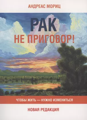 Рак не приговор! Чтобы жить - нужно измениться — 2896984 — 1