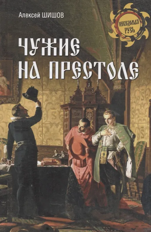 Книга Чужие на престоле (Алексей Шишов) — 1