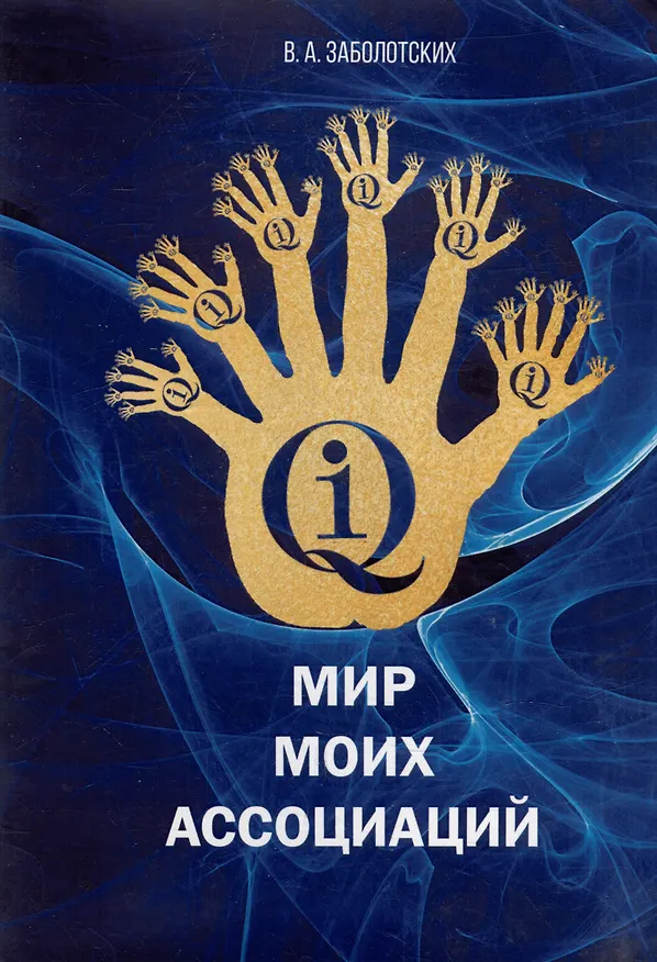 Книга Мир моих ассоциаций (Владимир Заболотских) — 1