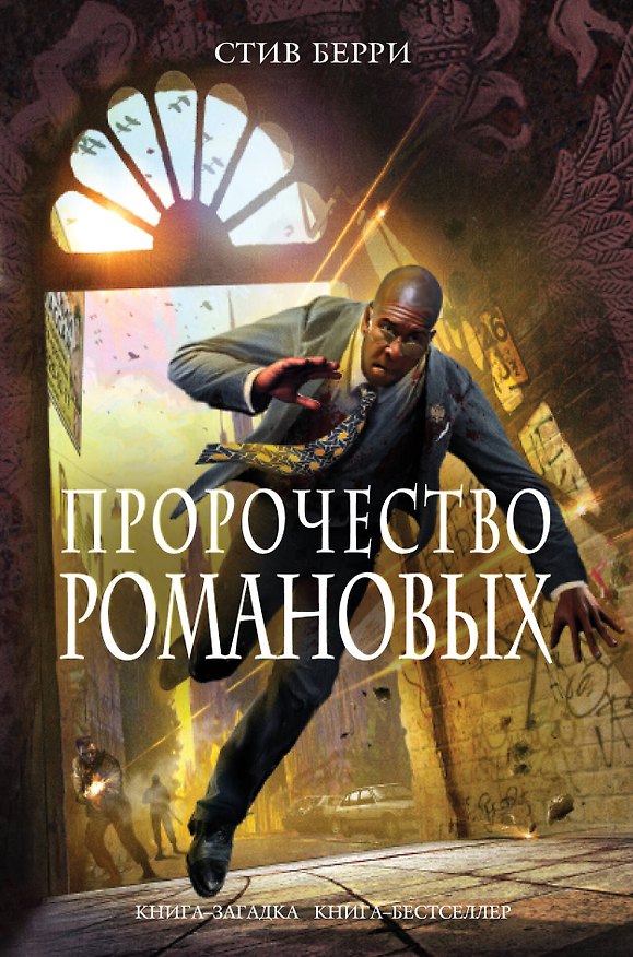 Книга Пророчество Романовых (Стив Берри) — 1