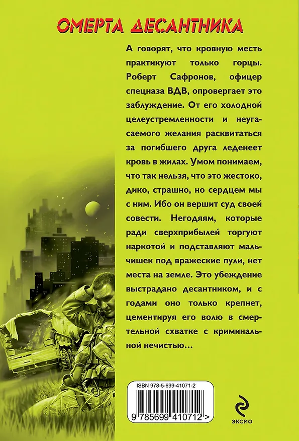 Книга Омерта десантника : роман (Сергей Алтынов) — 2