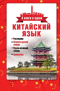 Китайский язык. 4 книги в одной: разговорник, китайск-рус.сл., рус.-китайск.сл., грамматика