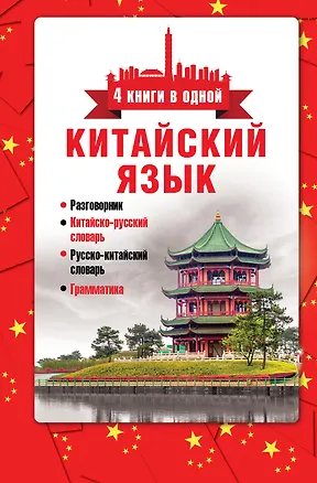 Книга Китайский язык. 4 книги в одной: разговорник, китайск-рус.сл., рус.-китайск.сл., грамматика (Николай Воропаев)