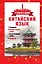 Китайский язык. 4 книги в одной: разговорник, китайск-рус.сл., рус.-китайск.сл., грамматика — 2497503 — 1