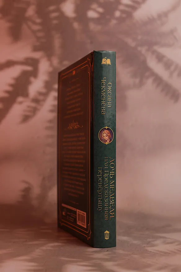 Книга Дочь медведя, или Предсказанная перевёртышу (Оксана Чекменёва) — 8