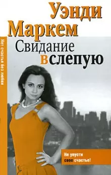 Макнот.(мяг).МаркемСвидание вслепую — 2134044 — 1