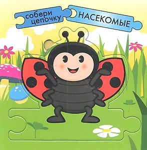 Насекомые / Собери пазлы в цепочку. (Собери цепочку) (картон) (Мозаика)