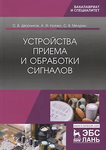 Устройства приема и обработки сигналов. Учебник