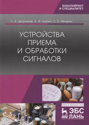 Устройства приема и обработки сигналов. Учебник — 2786297 — 1