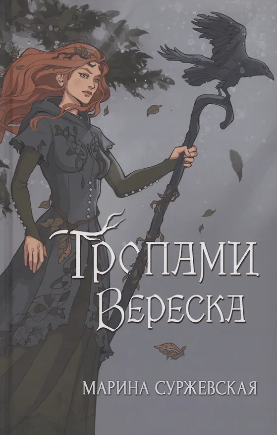 Книга Тропами вереска (Марина Суржевская) — 1
