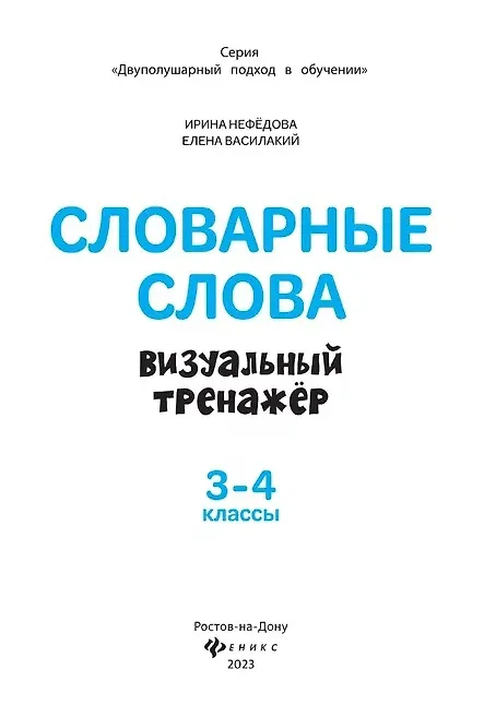 Книга Словарные слова. Визуальный тренажер. 3-4 классы (Ирина Нефёдова, Елена Василакий) — 2