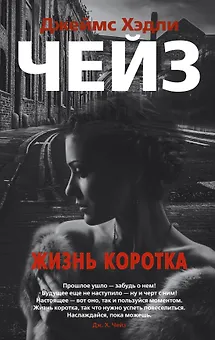 Жизнь коротка