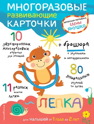 Книга Многоразовые развивающие карточки. Лепка (Елена Янушко)