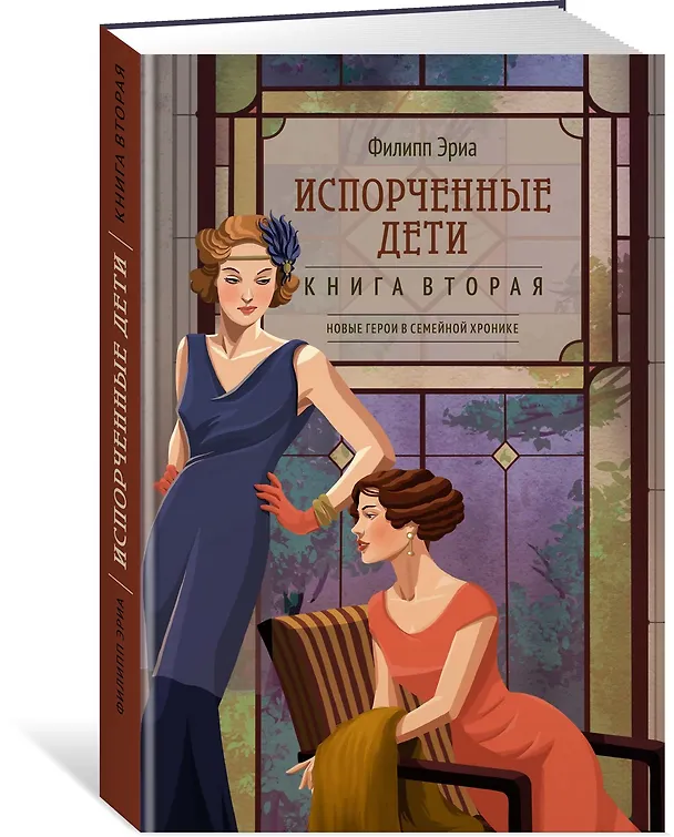 Книга Испорченные дети (Филипп Эриа) — 4