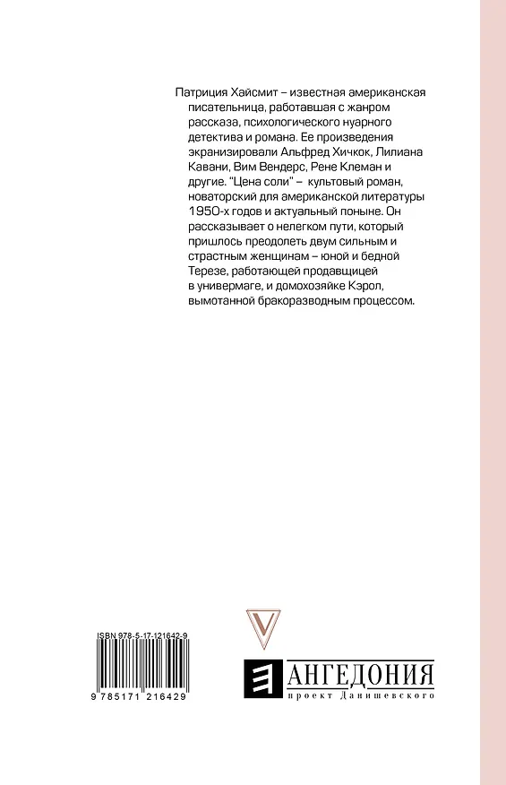 Книга Цена соли (Патриция Хайсмит) — 2