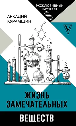 Книга Жизнь замечательных веществ (Аркадий Курамшин)