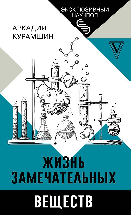 Книга Жизнь замечательных веществ (Аркадий Курамшин) — 1
