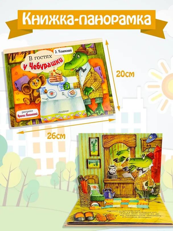 Книга В гостях у Чебурашки (Эдуард Успенский) — 3