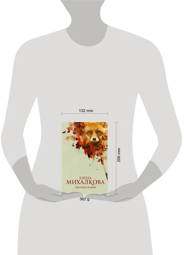 Книга След лисицы на камнях (Елена Михалкова) — 4
