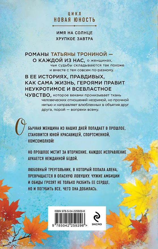 Книга Хрупкое завтра (Татьяна Тронина) — 2
