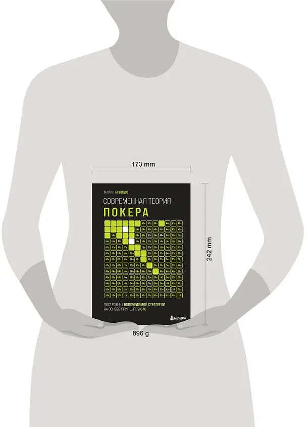 Книга Современная теория покера. Построение непобедимой стратегии на основе принципов GTO (Майкл Асеведо) — 9
