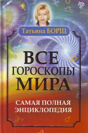 Все гороскопы мира. Самая полная энциклопедия — 2209333 — 1