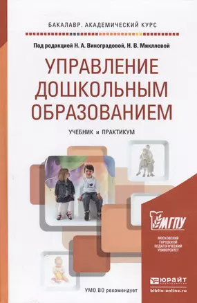 Управление дошкольным образованием: учебник и практикум для академического бакалавриата — 2434320 — 1