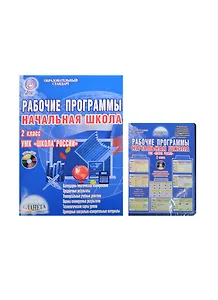 Рабочие программы. Начальная школа. 2 класс. УМК "Школа России". Методическое пособие с электронным приложением. 2-е издание, стереотипное (комплект: книга + CD)