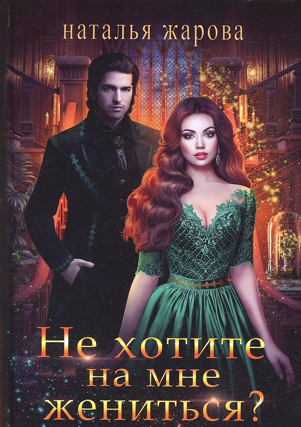 Книга Не хотите на мне жениться? (Наталья Жарова) — 1