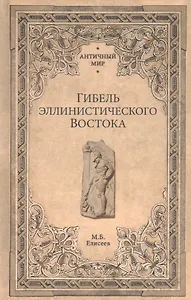 Гибель эллинистического Востока