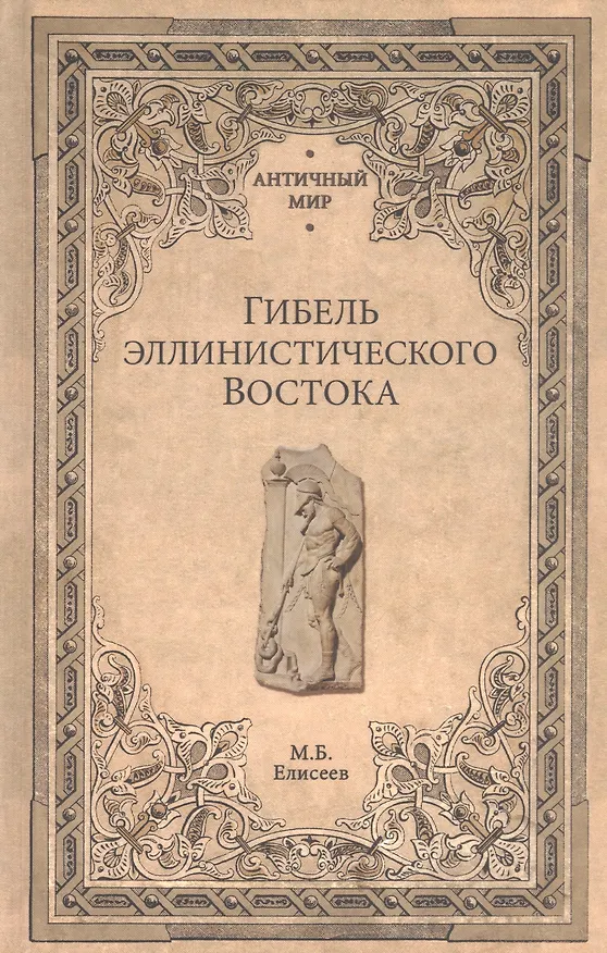 Книга Гибель эллинистического Востока (Михаил Елисеев) — 1