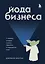 Йода бизнеса. 5 навыков, которые помогут преуспеть в современном мире — 2919276 — 1