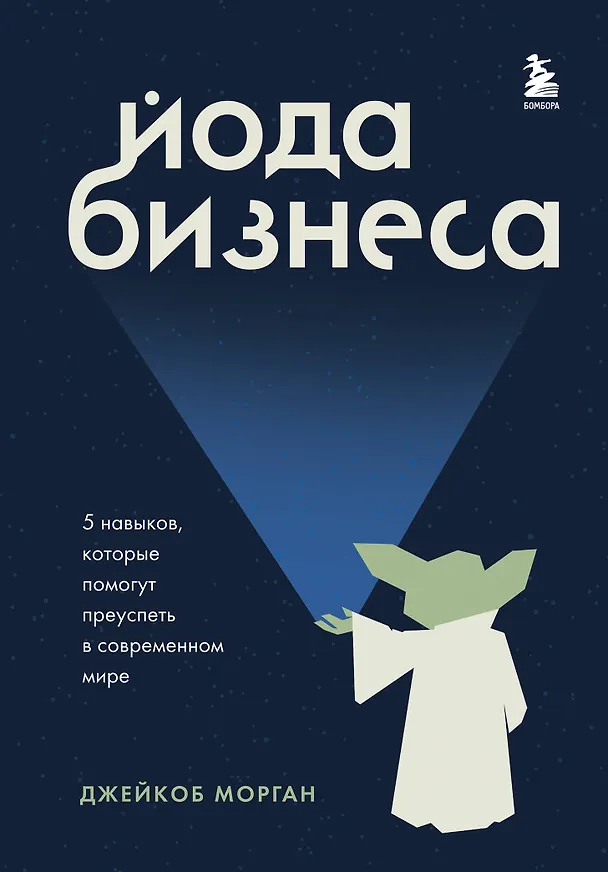 Книга Йода бизнеса. 5 навыков, которые помогут преуспеть в современном мире (Джейкоб Морган) — 1