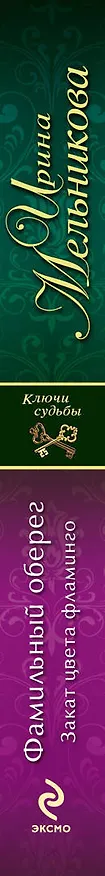 Книга Фамильный оберег. Закат цвета фламинго: роман (Ирина Мельникова) — 3