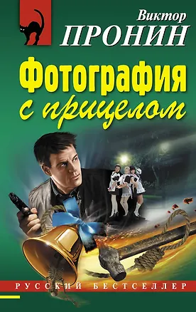 Книга Фотография с прицелом (Виктор Пронин)