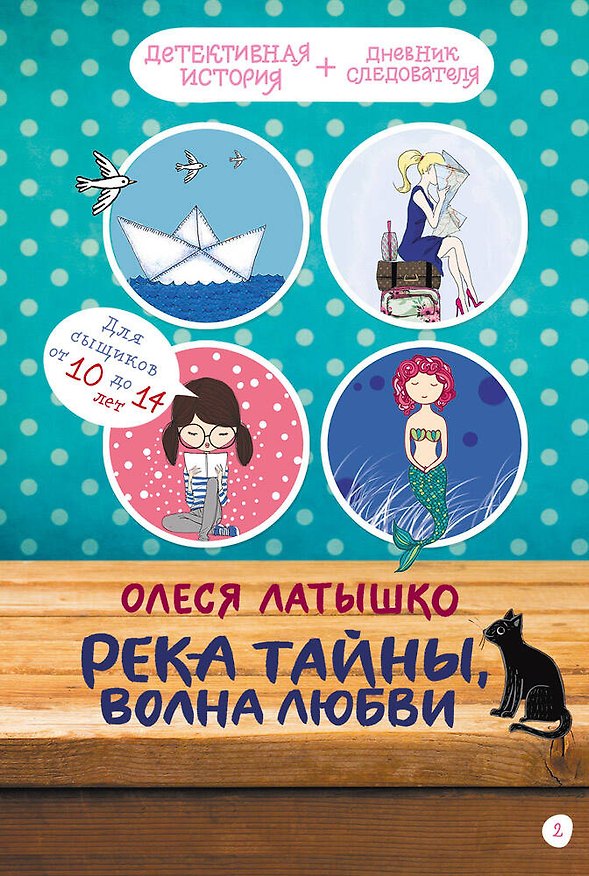 Книга Река тайны, волна любви (Олеся Латышко) — 1