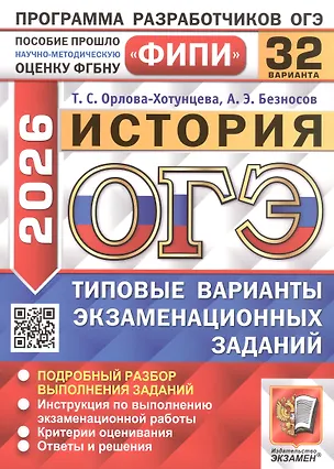 Книга ОГЭ 2026. История. Типовые варианты экзаменационных заданий. 32 варианта. Подробный разбор выполнения заданий. Инструкция по выполнению экзаменационной работы. Критерии оценивания. Ответы и решения (Александр Безносов, Татьяна Орлова)