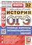 ОГЭ 2026. История. Типовые варианты экзаменационных заданий. 32 варианта. Подробный разбор выполнения заданий. Инструкция по выполнению экзаменационной работы. Критерии оценивания. Ответы и решения — 3128218 — 1