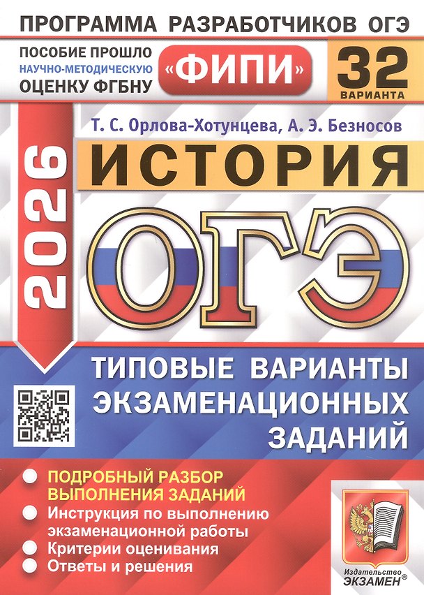 Книга ОГЭ 2026. История. Типовые варианты экзаменационных заданий. 32 варианта. Подробный разбор выполнения заданий. Инструкция по выполнению экзаменационной работы. Критерии оценивания. Ответы и решения (Александр Безносов, Татьяна Орлова) — 1