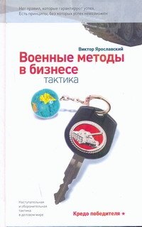 

Военные методы в бизнесе. Тактика