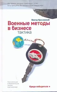 Книга Военные методы в бизнесе. Тактика (Виктор Ярославский)