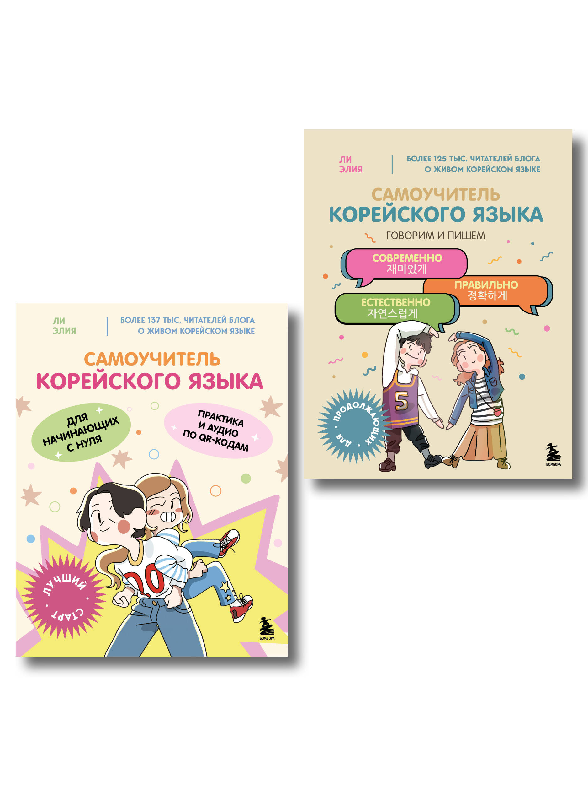 Полный курс корейского языка для начинающих с нуля до гып2. Набор из двух книг (ИК)